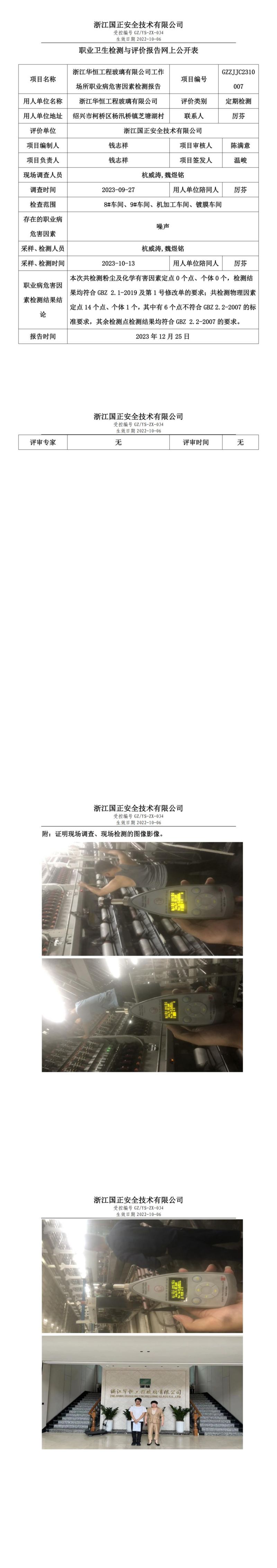 2023 年 12月 28日浙江华恒工程玻璃有限公司职业卫生检测与评价报告网上公开表_00.jpg